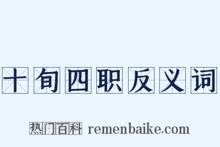 十旬四职反义词是什么意思的图片